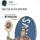 2018년 2월 6일 장도리 (& 이재용 석방기념 피규어 제작계획) 이미지