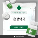 따뜻한약국 | 부산 온정약국 후기 - 주례역 바로 앞 따뜻한 약국 💊