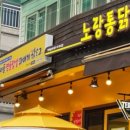 노랑통닭무전점 이미지