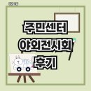 당감2동주민센터 | 🌿 마을 한가운데 피어난 작은 미술관, 당감2동 주민센터 야외전시회 후기