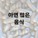 면역력 좋아지는 아연이 많은 음식 이미지