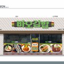 바오김밥 이미지