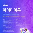 제4회 2023 KPMG 아이디어톤 이미지