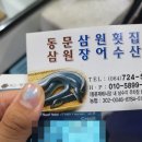 동문삼원횟집