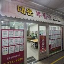 대운부동산중개사무소 이미지