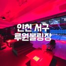 씨티당구장 | [인천 서구 볼링장] : 평소엔 깔끔, 밤 되면 분위기 업! 루원시티 루원볼링장 솔직후기
