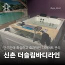 더라인 | [신촌다이어트] 단기간에 효과적인 다이어트 관리 | 더슬림바디라인 후기