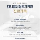 다니엘성형외과의원 이미지