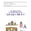 [2014.9 뉴스레터｜공예관 소식-치우 대학생 기자단] 유리지공예관 체험 프로그램 '금관 만들기' 체험 후기
