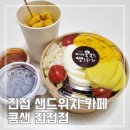 진접 샌드위치 카페 콩샌 단고샐러드 &amp; 콜팝 배달 후기
