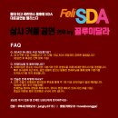 [24년 연말] FeliSDA 하반기 공연팀모집 - 끌루이 달라쌤 안무 살사 파트너웤 이미지