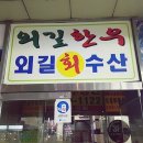 외길수산 이미지