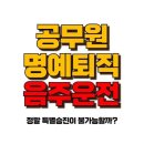 공무원 명예퇴직 음주운전 , 징계 기록이 퇴직 후에도 얼마나 치명적일까? 이미지