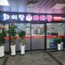 구로 맛집 추천 하이탕마라탕 깔끔하고 얼얼한 맛 후기