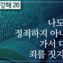 요한복음 강해 26편~30편 : 정동수 목사, 사랑침례교회, 킹제임스 흠정역 성경, (2020. 9. 6) 이미지