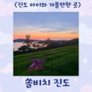 &lt;쏠비치진도&gt;리조트스위트vs 호텔슈페리어 비교 및 식당, 편의시설, 산책로 등