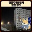 부영1단지 인근 횡단보도 | 창동주공3단지 임장 한눈에 보기