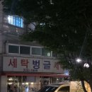 싱글벙글세탁