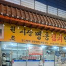 무학시장 | 맛집 충주자유시장 만두골목 ‘원조시장명동김치만두’ 감자만두 매운김치만두 솔직후기 무학시장만두 성지