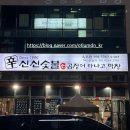 신신숯불산곰장어아나고막창 이미지