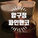 112901-바007-1 | 데이트 분위기 맛집 찾으면 여기로 파인앤코 압구정 스피크이지바 칵테일바 원픽