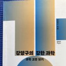 [과학책 읽기-50] 2023년 4월 4일 (화) : 강양구의 강한 과학(과학 고전 읽기) 이미지