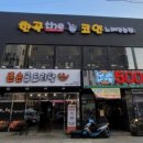 한곡The코인노래연습장 이미지