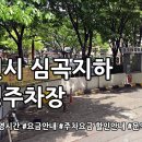 심곡지하공영주차장 | 심곡지하 공영주차장 운영시간