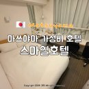 일본 마쓰야마 호텔 추천 스마일호텔 여자 혼자 숙박 조식 주차 짐보관 내돈내산 후기