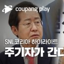 홍준표 SNL코리아 출연 이미지