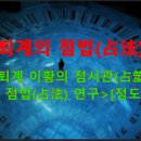 2019-주126 | ◎ 퇴계 이황의 점서관(占筮觀)과 점법(占法) 연구[정도희]