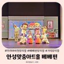 안성맞춤아트홀 | 우리 아이 첫뮤지컬 안성맞춤아트홀 베베핀 뮤지컬 후기