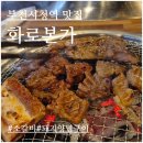 한돈본가 | 부천시청역 맛집 화로본가 소갈비 한돈양념구이 후기