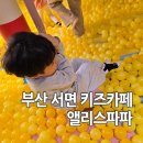 부산 키즈카페 앨리스파파 시민공원 서면 본점 아이랑