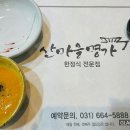 산마을명가 이미지