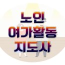 노인여가지도사 자격증 과정 이미지