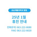 삼남재활의학과병원 이미지