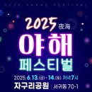 2025 서귀포 야해 페스티벌 자구리공원 행사 후기