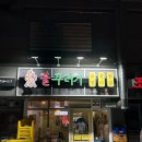 경기동원연탄 이미지