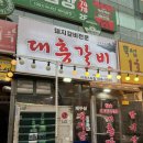대흥갈비 | 일산 라페스타 돼지갈비, 주물럭갈비살 : 대흥갈비 라페스타점🥩