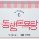 동신목욕탕 이미지