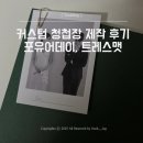 [Wedding-28] 커스텀 청첩장 제작 후기 | 포유어데이, 트레스맷