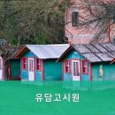 유담고시원