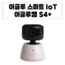또바기PC | 이글루캠(EGLOO) S4플러스 분리수면 성공을 위한 필수템 내돈내산 실사용후기