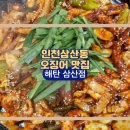 6928 | 인천 삼산동 가족 외식 맛집 해탄 : 대통령 셰프 짬뽕과 오징어 한상 푸짐한 곳