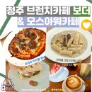 청주 브런치 카페 보더 &amp; 모스아워 카페 방문후기