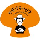 평창양송이삼촌 버섯 후기 맛 평점 5점 만점 리얼 솔직 찐후기
