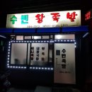 수빈족발