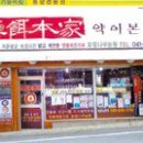 약이본가