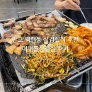 머내돌삼겹살 이미지